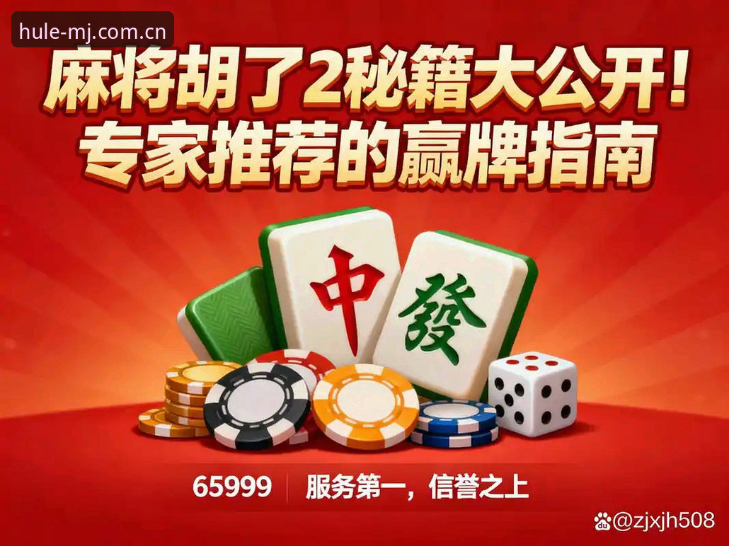 麻将胡了棋牌竞技 2025年麻将胡了棋牌竞技平台深度变革:新赛制、新体验与新生态解析