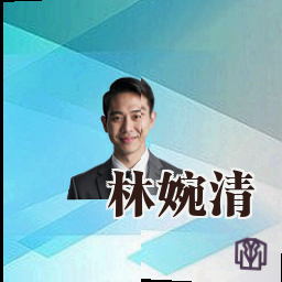 林婉清