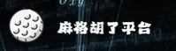 麻将胡了(MJHL)官网 - 官方正版入口